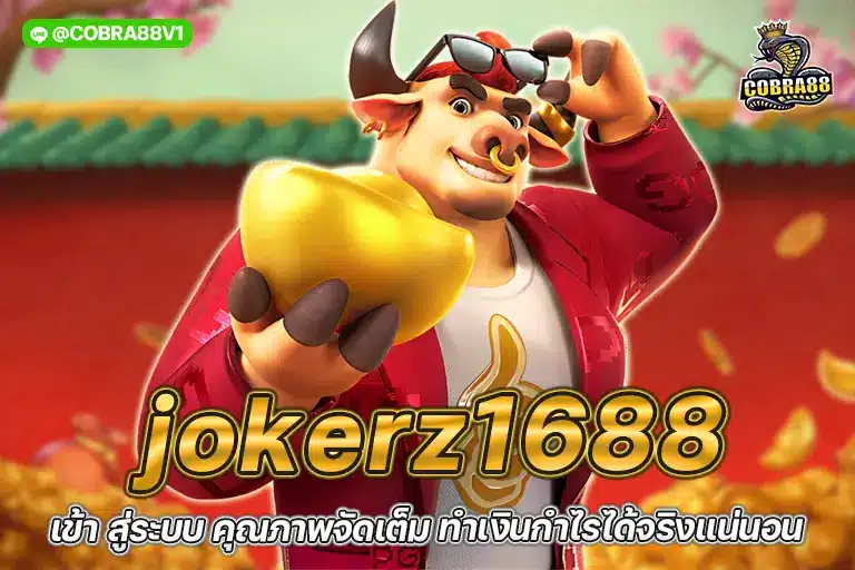 jokerz1688 เข้า สู่ระบบ