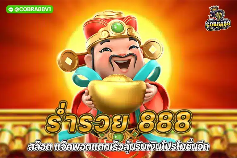 ร่ำรวย 888 สล็อต